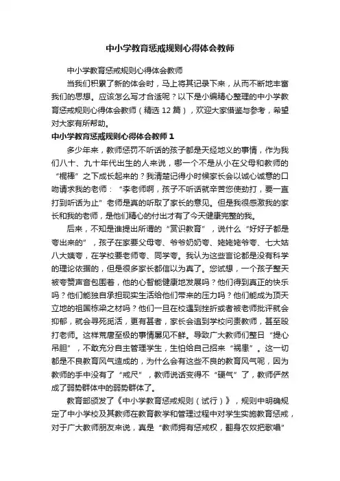 中小学教育惩戒规则心得体会教师（精选12篇）