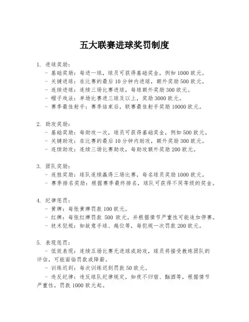 五大联赛进球奖罚制度