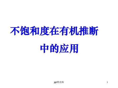 不饱和度计算ppt课件