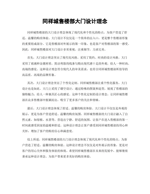 同祥城售楼部大门设计理念