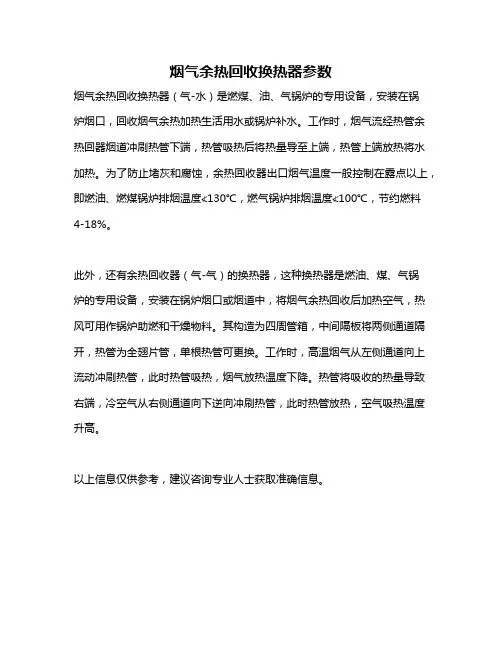 烟气余热回收换热器参数