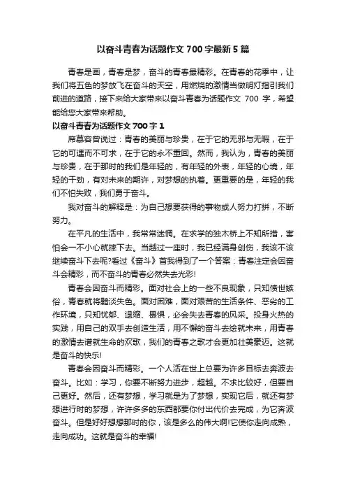 以奋斗青春为话题作文700字最新5篇