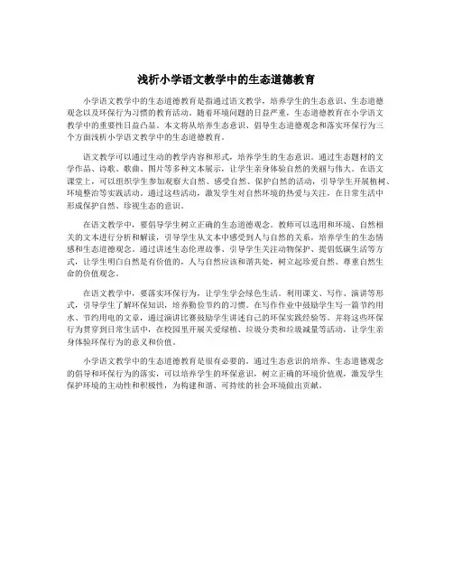 浅析小学语文教学中的生态道德教育