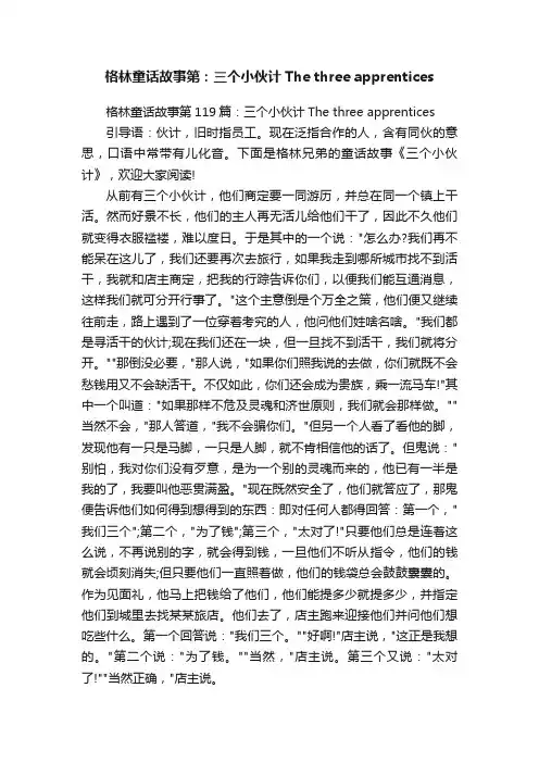 格林童话故事第119篇：三个小伙计Thethreeapprentices