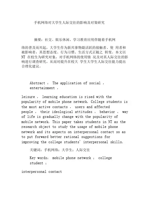手机网络对大学生人际交往的影响及对策研究