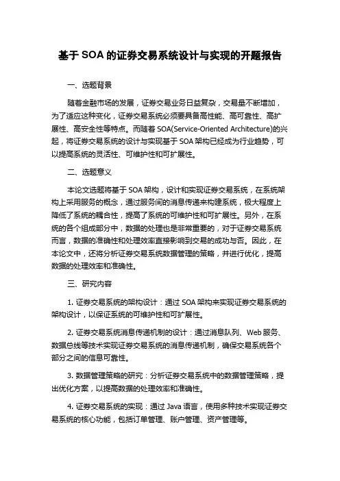 基于SOA的证券交易系统设计与实现的开题报告