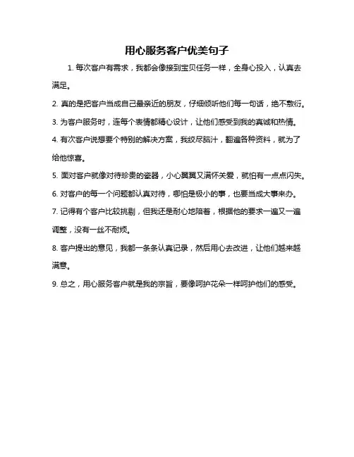 用心服务客户优美句子