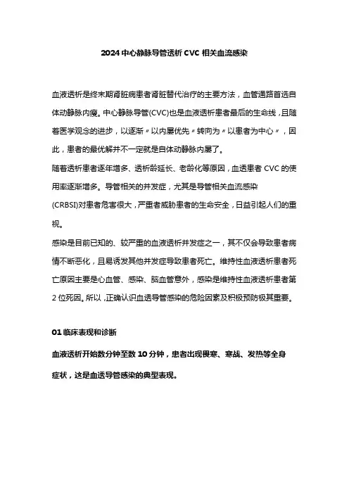 2024中心静脉导管透析CVC相关血流感染