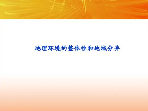 地理环境的整体性和地域分异-中图版-2PPT课件