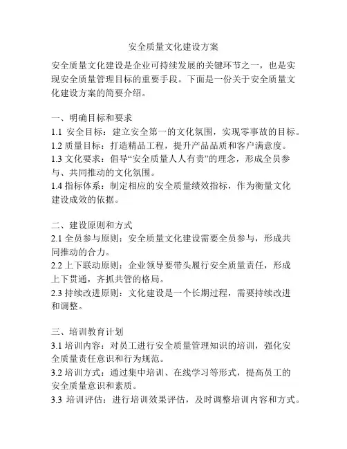 安全质量文化建设方案