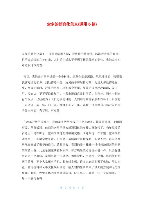 家乡的新变化范文(通用6篇)