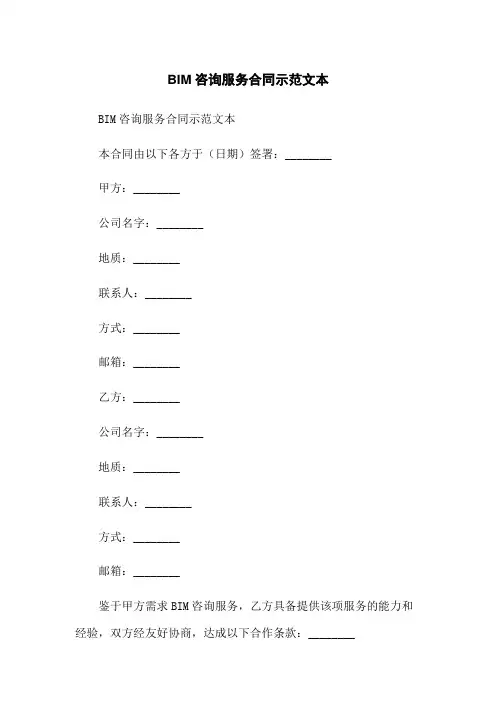 BIM咨询服务合同示范文本
