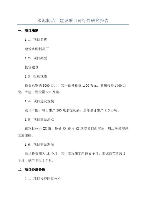 水泥制品厂建设项目可行性研究报告