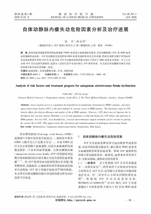 自体动静脉内瘘失功危险因素分析及治疗进展