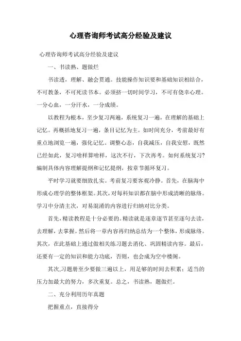心理咨询师考试高分经验及建议.doc