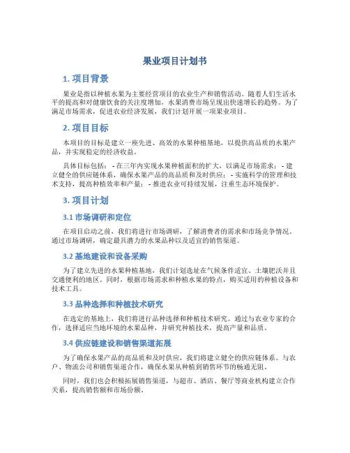 果业项目计划书