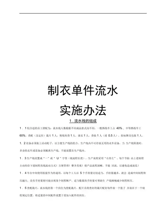 制衣单件流水实施办法
