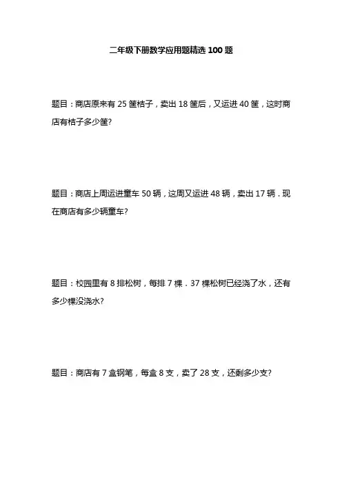 二年级下册数学应用题精选100题