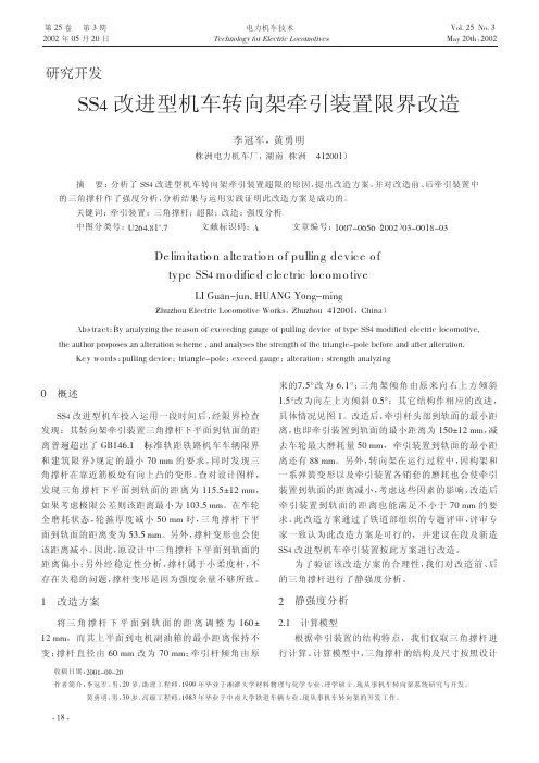 SS4改进型机车转向架牵引装置限界改造