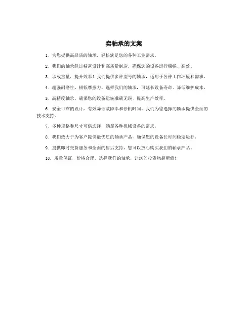卖轴承的文案