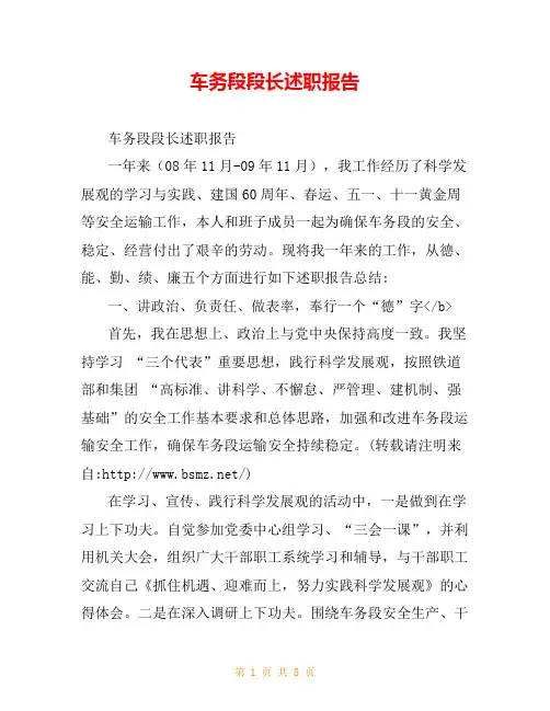车务段段长述职报告