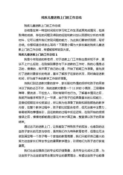 残疾儿童送教上门的工作总结