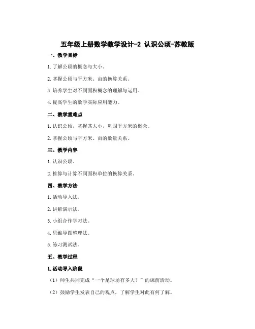五年级上册数学教学设计-2 认识公顷-苏教版