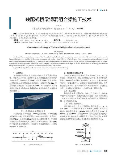 装配式桥梁钢混组合梁施工技术