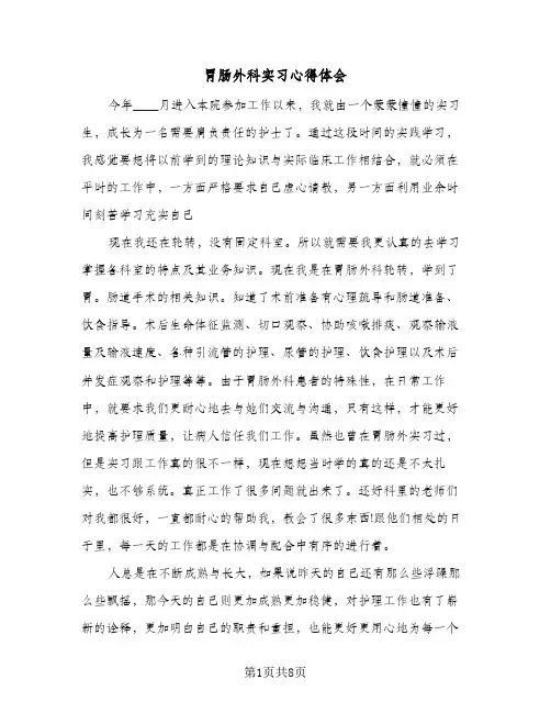 胃肠外科实习心得体会(4篇)