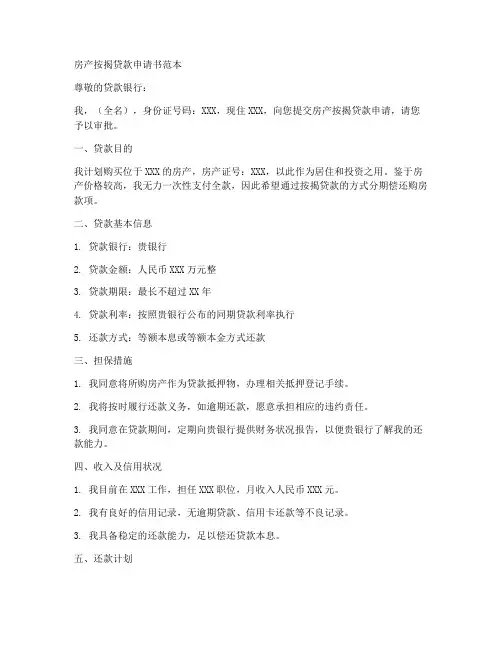 房产按揭方贷申请书范本