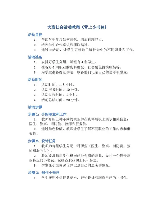 大班社会活动教案《背上小书包》