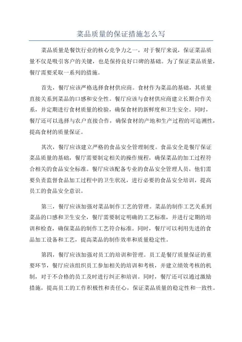 菜品质量的保证措施怎么写