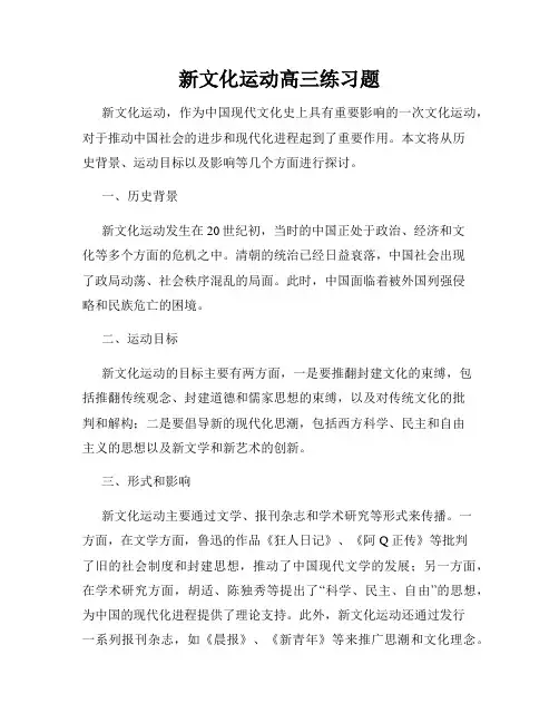 新文化运动高三练习题