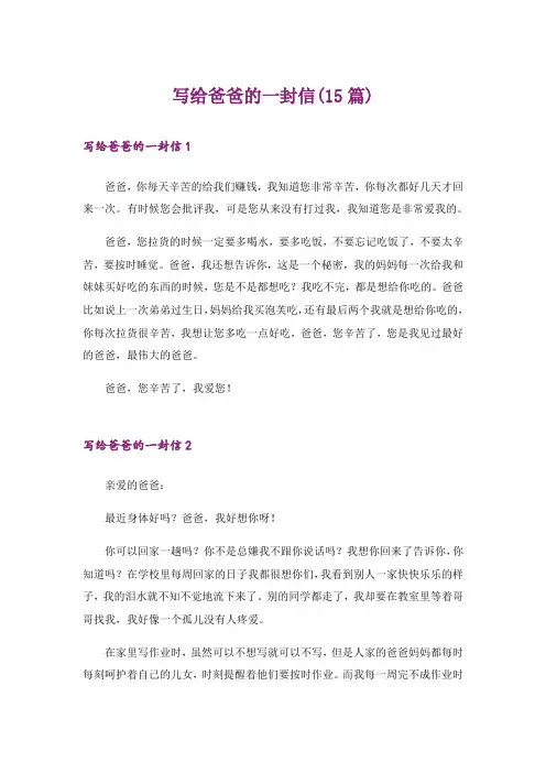 写给爸爸的一封信(15篇)_1
