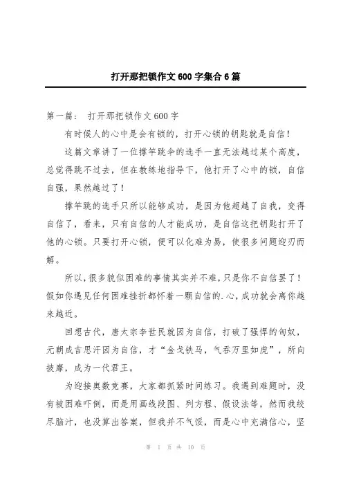 打开那把锁作文600字集合6篇