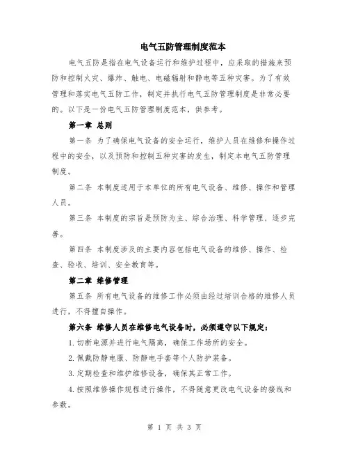 电气五防管理制度范本