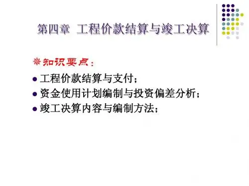 案例分析第四章(结算与决算)