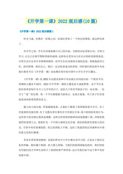 《开学第一课》2022观后感(10篇)