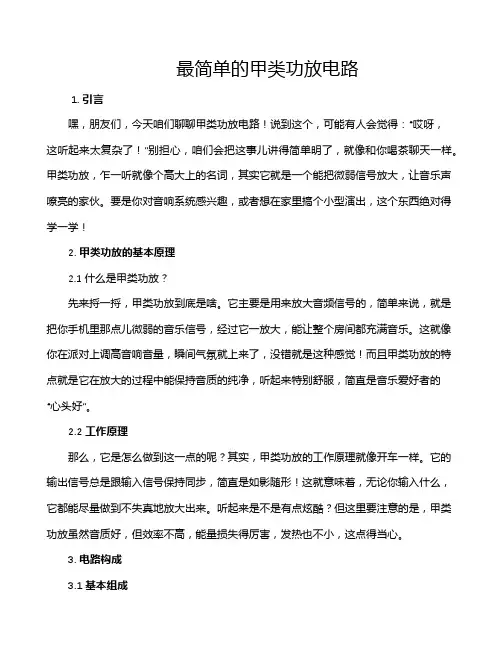 最简单的甲类功放电路