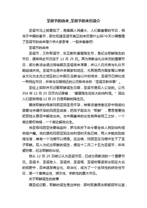 圣诞节的由来_圣诞节的来历简介