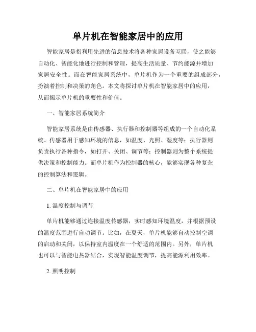 单片机在智能家居中的应用