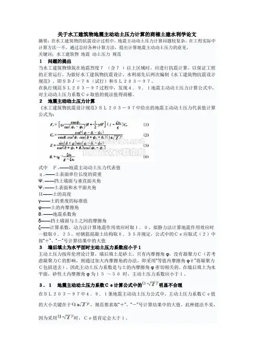 关于水工建筑物地震主动动土压力计算的商榷土建水利学论文