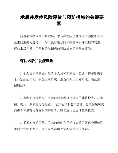 术后并发症风险评估与预防措施的关键要素