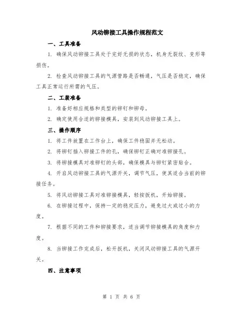 风动铆接工具操作规程范文（二篇）