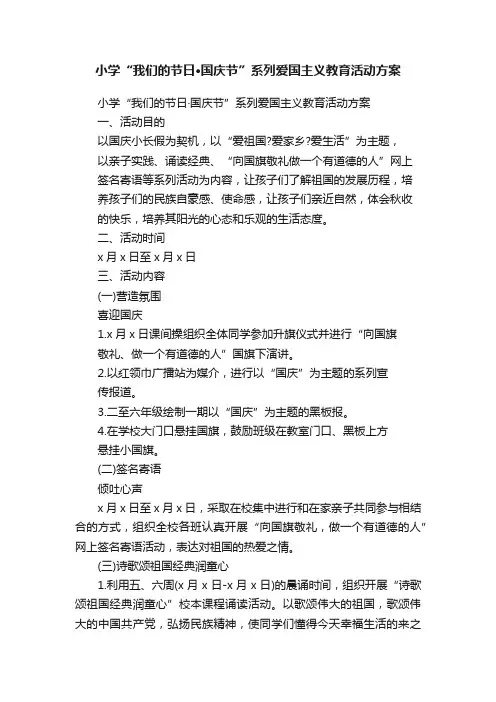 小学“我们的节日·国庆节”系列爱国主义教育活动方案
