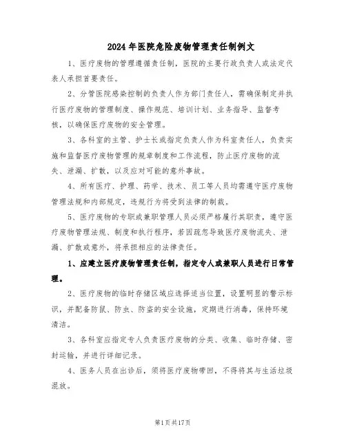 2024年医院危险废物管理责任制例文（五篇）
