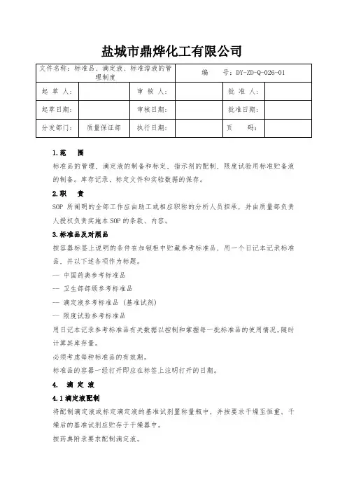 标准品、滴定液、标准溶液的管理规程