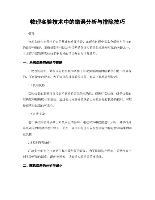物理实验技术中的错误分析与排除技巧