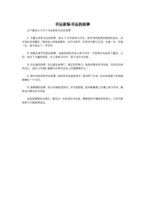书法家练书法的故事