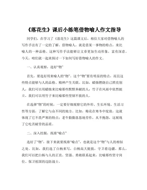 《落花生》课后小练笔借物喻人作文指导